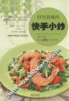 好吃易做的快手小炒