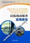 民航地面服务实用英语