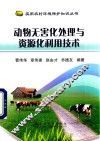 实用农村环境保护知识丛书  动物无害化处理与资源化利用技术