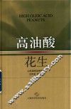 高油酸花生