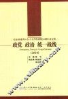 政党·政治·统一战线  2010  纪念福建省社会主义学院建院50周年论文集