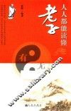 人人都能读懂老子