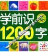 学前识1200字  初级篇  彩图注音版