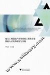 地方工科院校产出导向的工程类专业  创新人才培养研究与实践