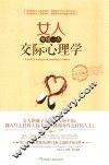 女人要懂一点交际心理学  畅销珍藏版