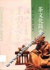 茶文化传播培训讲义  第一讲  茶文化简史