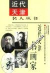 近代天津书画家