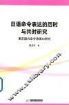 日语命令表达的历时与共时研究