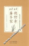 以德修身  以廉齐家  杭州市党员干部廉洁好家风故事选编