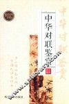 中华对联鉴赏