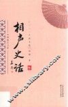 中国曲艺文库  相声史话