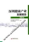 深圳健康产业发展报告  2016