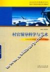村官领导科学与艺术