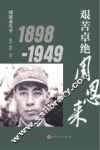 艰苦卓绝周恩来  周恩来生平  1898-1949版