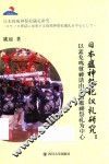 日本瘟神祭祀礼仪研究  以素笺鸣尊神话由来的瘟神祭礼为中心（日文）