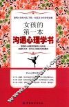 女孩的第一本沟通心理学书