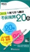 2018年六级写作与翻译考前预测20篇