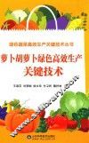绿色蔬菜高效生产关键技术丛书  萝卜胡萝卜绿色高效生产关键技术