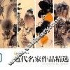 近代名家作品精选