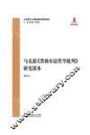 马克思《黑格尔法哲学批判》研究读本