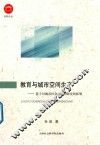 教育与城市空间生产  基于对城市社会学空间研究的拓展