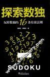 探索数独  玩转数独的16条有效法则  分社