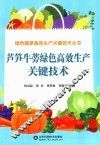绿色蔬菜高效生产关键技术丛书  芦笋牛蒡绿色高效生产关键技术