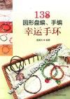 138款圆形盘编  手编幸运手环