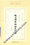 绝句论  律诗论  古诗论  民国诗学论著丛刊