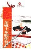 余姚土布制作技艺