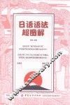 日语语法超图解