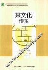 茶文化传播