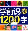 学前识1200字  进阶篇  彩图注音版