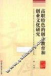 高职特色的创业教育和创业文化研究