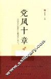 党风十章