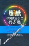 你离员工有多远