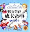不一样的男孩女孩成长故事书  优秀男孩成长故事  勇敢无畏卷  7-10岁  彩绘注音版