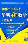 2019管理类联考华明讲数学  教程篇