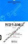 智慧生态城市