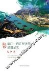 西江经济带建设纪实  文化卷  珠江