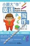 小题大“作”  英语写作入门  第2版