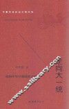 走向大一统  华夏传统政治文明书系