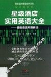 星级酒店实用英语大全  星级酒店常用英语
