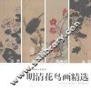 明清花鸟画精选