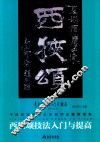 西狭颂技法入门与提高