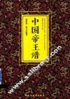 中国帝王谱