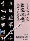 《爨龙颜碑》技法入门与提高