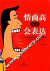 情商高就是会表达