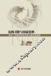 民间习俗与国家法律  1912-1949年华北乡村土地买卖研究