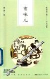 有味儿  老舍笔下的人生百味